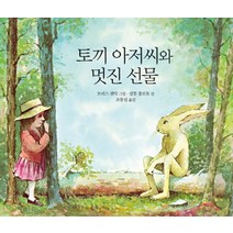 토끼 아저씨와 멋진 선물, 시공주니어