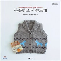 북유럽 조끼 손뜨개 대바늘로 즐기는 북유럽 스타일 감성 니트 손끝으로 꿈꾸는 DIY series 12