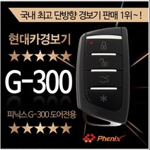 피닉스 G-300 도어록전용 경보기 G300 단순도어언락차키