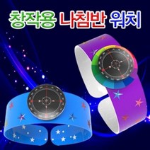 나침반 워치 (1인용) 과학교구 만들기교구 나침반만들기
