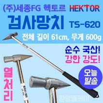 검사망치 공기압확인 타어어검사 중장비 설비 기계점검 국산 세종FG 헥토르 TS-620, 1개