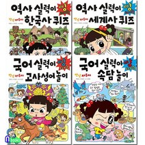 안녕 자두야 역사 실력+국어 실력이 빵 터지는 세트전4권/한국사퀴즈.세계사퀴즈.고사성어.속담, 없음