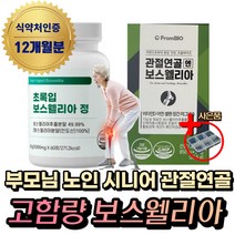 (혁2라이프) 프롬바이오 관절 연골 보스웰리아 식약처인증 50대 60대 70대 노인 시니어 부모님 손가락 무릎 무릅 허리 어깨 팔꿈치 엘보 우 초록입 초롱입 홍합 관절 연골 영양제, 12통, 초록입보스웰리아