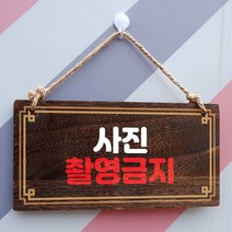 뭉키데코 나무 안내판 [양면제작+문구수정] 표지판 나무팻말_W4_192_사진 촬영금지, 나무팻말 오픈클로즈_W4_192_사진 촬영금지