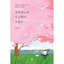 [밀크북] 서사원 - 공부하느라 수고했어 오늘도 : 인생에서 가장 찬란한 시간을 보내고 있는 너에게