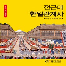 한국방송통신대학교출판문화원 새책-스테이책터 [전근대 한일관계사 (워크북 포함)] ---한국방송통신대학교출판문화원-이근우.이영.김동철 지음-일본학과-2, 전근대 한일관계사 (워크북 포함)