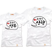 팔짱6번 커플티셔츠 웨딩촬영커플룩 신혼여행 결혼사진커플티 빅사이즈 반팔 부모님커플티
