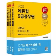 2023 에듀윌 9급 공무원 기본서 한국사 전3권, 상품명