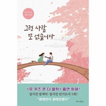 그런 사람 또없습니다, 상품명