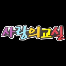 (디머스) 교실 게시판 환경 구성 꾸미기 폼아트 스치로폼 POP글씨판 사랑의교실, 단품