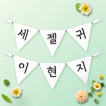 파티스토어 파티가랜드 주문제작 _ 생일 백일가랜드 커플 연인 기념일 웨딩 셀프촬영, 종이(화이트)+기본_삼각  ++폰트++FGR_2