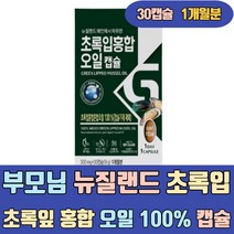 부모님 뉴질랜드 초록입 초록잎 홍합 오일 100% 캡슐 GREENLIPPEDMUSSEL 푸른 추출물 분말 에좋은 음식 식품 조인트 케어 플러스 JOINTSUPPORT 무릎 손가락