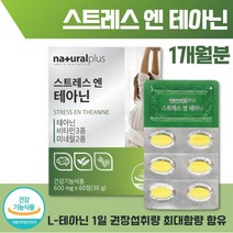 스트레스 테아닌 60정 1개월분 . L 테아닌 250mg 1일 권장 섭취량 최대 함량 비타민 B6 비타민 C 판토텐산 마그네슘 아연 발레리안 추출물 캐모마일 추출물 타우린 감태, 1통