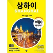 [밀크북] 길벗 - 무작정 따라하기 상하이 : 2020-2021 최신판
