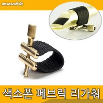 뮤즈블 색소폰 페브릭 리가춰 블랙골드메탈 알토용
