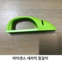 마이센스 세라믹 칼갈이