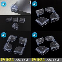 4P 투명 라운드 모서리보호대 코너보호대 아기모서리보호대