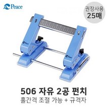 평화 2공 자유펀치 506 (25매) 색상랜덤 2공펀치