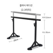 발레봉 스트레칭 바 무용 댄스 학원 폴 피트니스 요가 발레 스트레칭, 클래식블랙2.3m