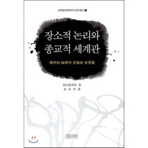 장소적 논리와 종교적 세계관, 정우서적