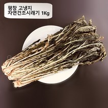 평창 고냉지 자연건조 시래기 1Kg, 1개