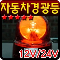 12V 24V 자동차량용 경찰차 지게차 렉카 중장비 비상등 자석부착 회전경광등 램프 대형 125파이, 1개