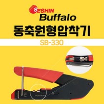 세신버팔로 동축F커넥터 전용압착기 동축원형압착기 SB-330 케이블탈피기