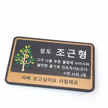 나무간판 성도 수목장명패 안내판 나무이름표