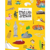 안녕 나는 강원도야:동화로 읽는 강원도 여행 정보 이야기, 상상력놀이터