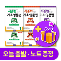 서술형 되는 기초 영문법 123 학생용 / 교사용 + 노트 증정, 레벨 1