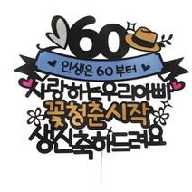 아티파티 꽃청춘시작 우리아빠 60환갑 생신 케이크토퍼 + 하트픽 세트, 단일색상(토퍼) + 랜덤발송(하트픽), 2세트