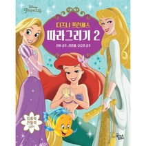 디즈니 프린세스 따라 그리기. 2:인어 공주 라푼젤 오로라 공주, 꿈꾸는달팽이