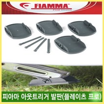 리오아웃도어 FIAMMA 피아마 아웃트리거 카라반 발판 플레이츠 프로 곰발바닥 점보풋 차박캠핑 오토캠핑 캠핑카라반, .아웃트리거 발판(플레이츠프로)
