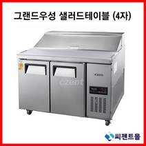 그랜드우성 고급형 샐러드 4자 올냉장 GWFM-120RST 간접냉각