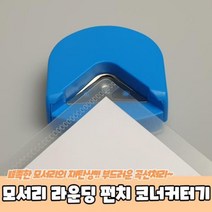 모서리 라운딩 펀치 코너 커터기, 모서리 라운딩 펀치 코너커터기