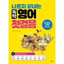 유니오니아시아 나혼자 끝내는 독학 영어 첫걸음