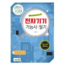 2023 전자기기기능사 필기, 홍승희(저),책과상상,(역)책과상상,(그림)책과상상, 책과상상