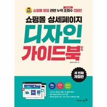 웅진북센 쇼핑몰 상세페이지 디자인 가이드북 (3rd), 단품없음