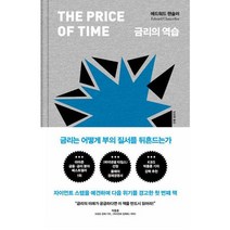 [가을책방] [위즈덤하우스] 금리의 역습, 없음