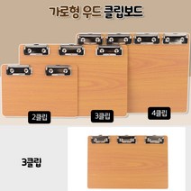 베스트몰 3클립 가로형 우드 클립보드메뉴판 빌지 파일보드 서류철 테이블메뉴판 빌지보드 카페메뉴판 미용실메뉴판