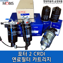 포터2 연료필터 카트리지/319224H001/31922 4H001/포터2 CRDI 연료필터/포터2 신형 연료필터/319224H900/31922 4H900/순정부품, 319224H001