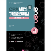 가치산책컴퍼니 2020 CPA 세법 기출문제집 2차시험 스프링제본 1권 (교환&반품불가)