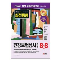 건강보험심사평가원 NCS 전공 봉투모의고사 8회 플러스 8회 2023 심평원 시대고시기획