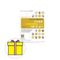 대광서림 전산응용 기계설계제도 CAD 이론 및 실기