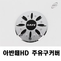 아반떼HD 주유구커버 자동차용품 익스테리어용품 주유구캡