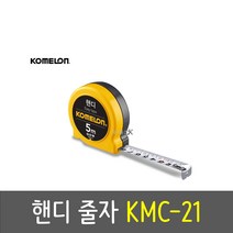 코메론 핸디 줄자 KMC-21 나일론 특수코팅 휴대용 측정도구 산업용 다용도, 길이5m폭16mm