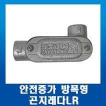 안전증가 방폭형 곤지레다LR 22mm, 1개