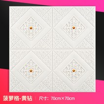 벽지패널벽지 붙이는 벽지 폼벽지 패널벽지 시트지 월보드 월판넬 접착식폼블럭 폼블럭벽지 패널벽지 3D벽지 우드아트월, 두꺼운 파인애플 글루텐에 옐로 다이아몬드-10입장, 엄청나다