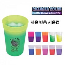 저온 반응 시온컵 열감지컵 초등과학실험 과학키트