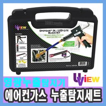 에어컨 가스 누출 탐지 세트 형광 노출 탐지기 세트 UView 332010A 수입차 특수공구 자동차 공구함정비 자동차공구 천일공구사 펜치